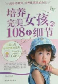 培养完美女孩的108个细节