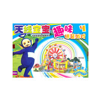 游乐场-天线宝宝趣味拼装游戏-4