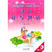 3年级(下)-语文读.写.例.话