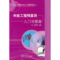 市政工程预算员入门与提高