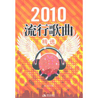 2010流行歌曲精选