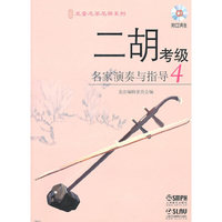 二胡考级名家演奏与指导-4-(附CD二张)
