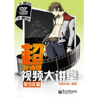 超级漫画视频大讲堂(美少年篇)