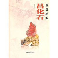 昌化石鉴赏新编