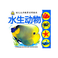 水生动物/幼儿大开眼界百科绘本