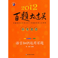 2012-中考英语-语言知识运用百题-百题大过关