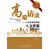 高端访谈录-11位企业高管的人力资源管理真经