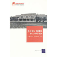体魄与人格并重：清华大学百年体育纪略