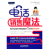 电话销售魔法