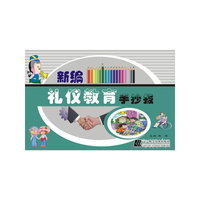 新编礼仪教育手抄报