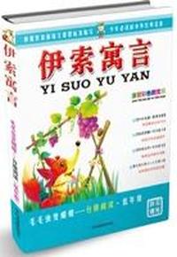 毛毛虫变蝴蝶·分级阅读·低年级—伊索寓言