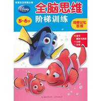 5~6岁-观察记忆思维-全脑思维阶梯训练