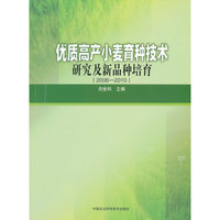 2006-2010-优质高产小麦育种技术研究及新品种培育