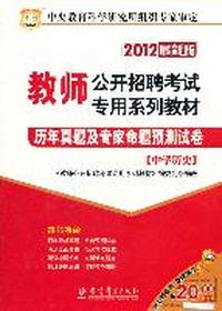 2012教师公开招聘考试专用系列教材-历年真题及专家命题预测试卷（中学历史）