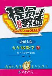 五年级数学下-北师大版-提分教练-含答案全解全析