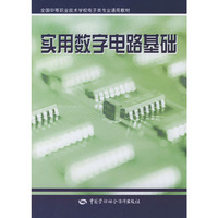 实用数字电路基础——全国中等职业技术学校电子类专业通用教材