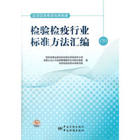 应对日本肯定列表制度 检验检疫行业标准方法汇编（下）