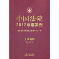 中国法院2012年度案例3-土地纠纷（含林地纠纷）