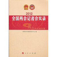2012全国两会记者会实录