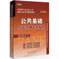 宏章出版.中国银行从业人员资格认证考试辅导教材：公共基础历年真题专家解析