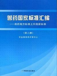 兽药国家标准汇编：兽药地方标准上升国家标准：第二册