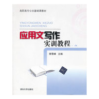应用文写作实训教程（高职高专公共基础课教材）