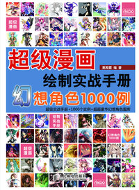 超级漫画绘制实战手册幻想角色1000例