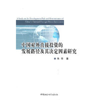 中国对外直接投资的发展路径及其决定因素研究