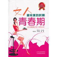 女人最完美的时期-青春期