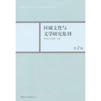 区域文化与文学研究集刊(第二辑)