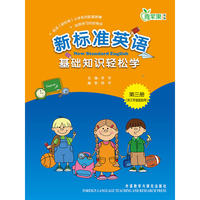 新标准英语基础知识轻松学(三年级起点)(第3册)