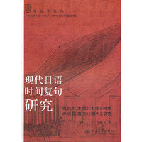 现代日语时间复句研究