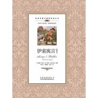 (双语名著无障碍阅读丛书)伊索寓言(精选)