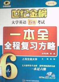 世纪金榜-2013大学英语六级考试一本全全程复习方略
