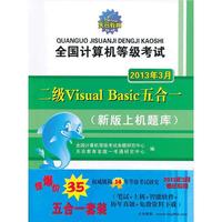 2013年3月-二级Visual Basic五合一-全国计算机等级考试-(含两册)