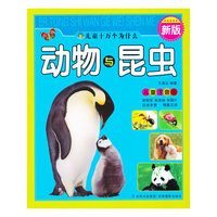 儿童十万个为什么-动物与昆虫