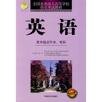 英语-全国各类成人高等学校招生考试教材-2008年版-高中起点升本.专科