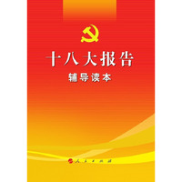 十八大报告辅导读本