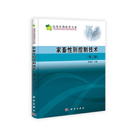 家畜性别控制技术（第二版）