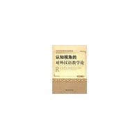 认知视角的对外汉语教学论