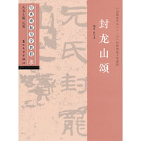 封龙山颂-隶