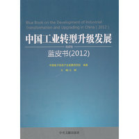 2012-中国工业转型升级发展蓝皮书