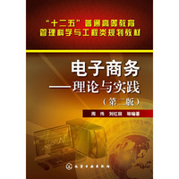 电子商务-理论与实践（第二版)