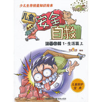 漫画图解1.生活篇 上-儿童安全自救
