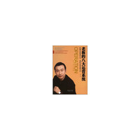 老板的八大运营系统