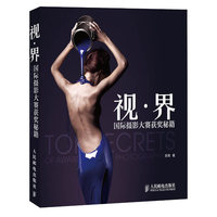 视.界国际摄影大赛获奖秘籍
