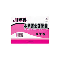 五年级-小学语文阅读卷-小学升