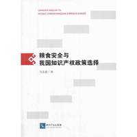 粮食安全与我国知识产权政策选择