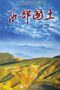 西部国土