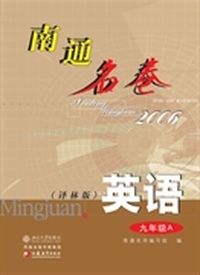 南通名卷.英语(九年级A)